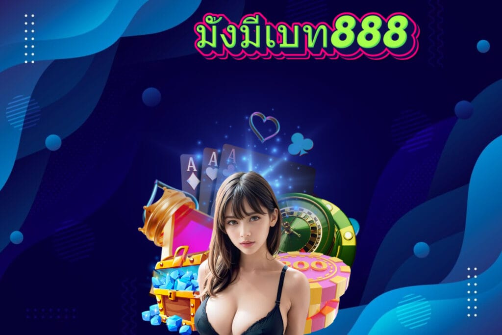 มั่งมีเบท888 สมัคร