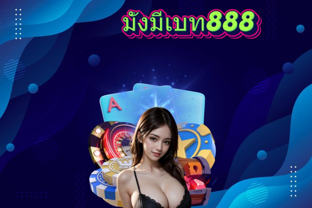 มั่งมีเบท888 แจกเครดิตฟรี