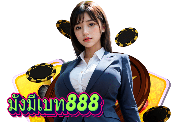 มั่งมีเบท เว็บตรง