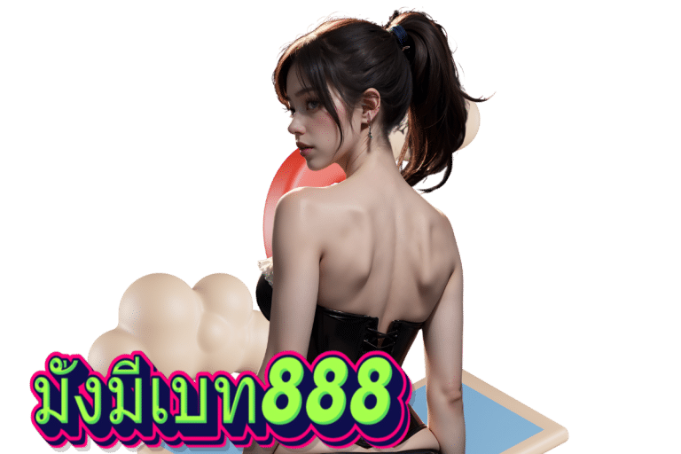 มั่งมีเบท แตกง่าย