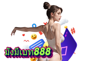 มั่งมีเบท888 สล็อต